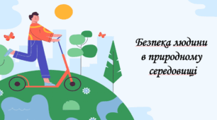 Безпека людини у природному середовищі. Небезпечні природні явища, стихійні лиха.