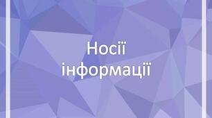 Інструктаж з БЖД. Що таке носії інформації.