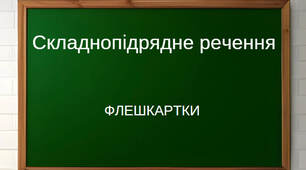 Флешкартки з української мови "Складнопідрядне речення" для 9-11 класів
