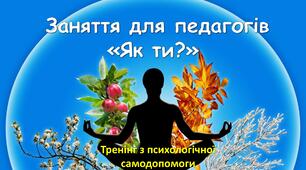 Тренінг для вчителів зі зниження емоційного напруження