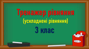 Презентація: Тренажер розв'язування ускладнених рівнянь