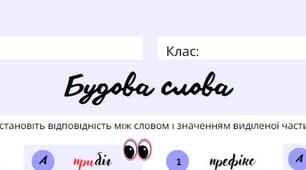 Робочий аркуш з теми «Будова слова ( форми слова, спільнокореневі слова, значущі частини слова)»