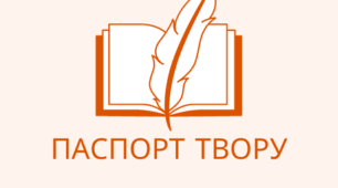 ПАСПОРТ  ПРОЗОВОГО ЛІТЕРАТУРНОГО ТВОРУ. ІНТЕЛЕКТ-КАРТИ. 10 КЛАС