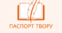 ПАСПОРТ  ПРОЗОВОГО ЛІТЕРАТУРНОГО ТВОРУ. ІНТЕЛЕКТ-КАРТИ. 10 КЛАС