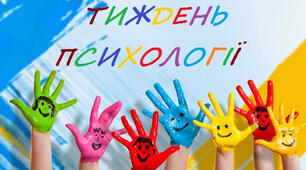 Розробки до "Тижня психології" в ЗЗСО