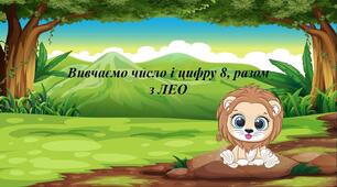 Презентація на тему: "Вивчаємо число і цифру 8, разом з ЛЕО" Математика 1 клас (С.О. Скворцова)