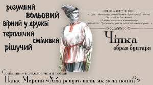 Українське народне життя в реалістичному освітленні ( Панас Мирний "Хіба ревуть воли, як ясла повні?" )
