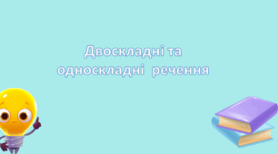 Презентація "Двоскладні та односкладні речення"