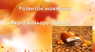 Розвиток мовлення. Старша група. "Якого кольору осінь?"