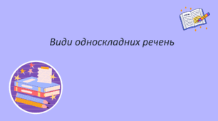 Презентація "Види односкладних речень"