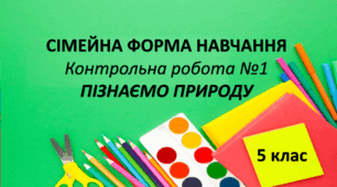 Контрольна робота №1 (сімейна форма навчання)