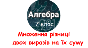 30.10. 7 клас. Самостійна робота . Формули скороченого множення (1)