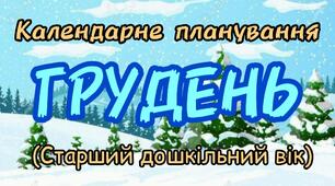 Розгорнутий календарний план на ГРУДЕНЬ старший дошкільний вік