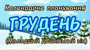 Розгорнутий календарний план на ГРУДЕНЬ молодший дошкільний вік