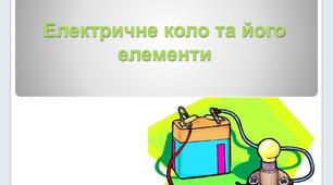 Що таке електричне коло і як його складати