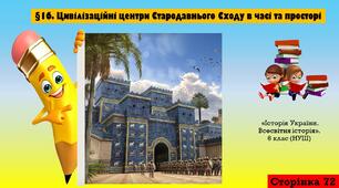 §16. Цивілізаційні центри Стародавнього Сходу в часі та просторі (6 клас. НУШ).