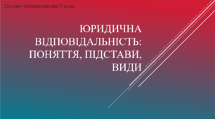 Презентація на тему "Юридична відповідьність"