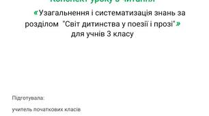 Конспект з уроку читання для 3 класу на тему  "Узагальнення та систематизація знань учнів за  розділом "Світ дитинства у поезії і прозі""