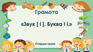 Грамота. Старша група. Буква І і. Звук [ І ]. Зошит "Цікава азбука"