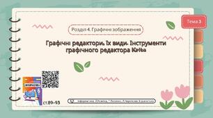 Тема 3 (Розділ 4). Графічні редактори, їх види. Інструменти графічного редактора Krita
