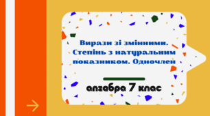 Вирази зі змінними. Степінь з натуральним показником. Одночлен