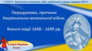 Презентація до уроку «Передумови, причини Національно-визвольної війни. Воєнні події 1648 - 1649 рр.»