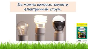Де можна використовувати електричний струм