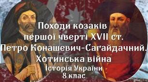 Походи козаків першої чверті XVII ст. П. Конашевич-Сагайдачний