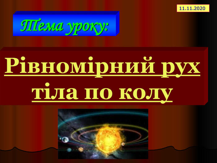 Тема уроку: * Рівномірний рух тіла по колу