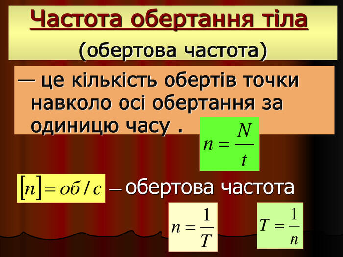 — обертова частота Частота обертання тіла (обертова частота) — це кількість обертів точки навколо осі обертання за одиницю часу . 