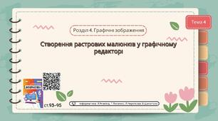 Тема 4 (Розділ 4). Створення растрових малюнків у графічному редакторі Krita