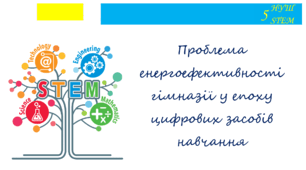Проблема енергоефективності гімназії у епоху цифрових засобів навчання