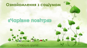 Ознайомлення з соціумом. Старша група.  "Чарівне повітря"
