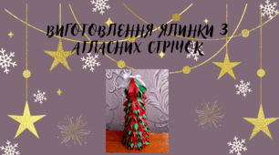 Виготовлення ялинки з атласних стрічок