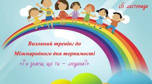 Виховний захід-тренінг до Дня терпимості (толерантності).
