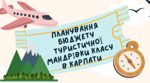 Розробка уроку розвитку зв'язного мовлення "Планування бюджету туристичної мандрівки класу в Карпати"