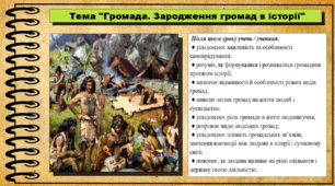 Громада. Зародження громад в історії. 6 клас (НУШ). За підручником авторів Щупак І., Власова Н. та інші.