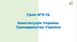Конституція України.  Громадянство України