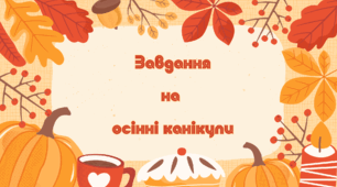 Відео  " Завдання на канікули"