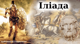 (Копія) Гомер "Іліада".