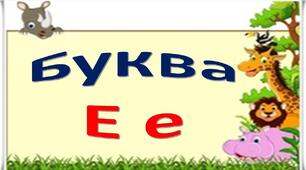 Закріплення звукового значення букви «е». Велика буква Е. Складання речень за малюнками.