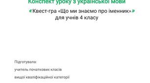 Конспект уроку з української мови для 4 класу на тему "Квест-гра "Що ми знаємо про іменник""
