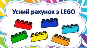 Усний рахунок з цеглинками LEGO "Багатоцифрові числа. Порівняння багатоцифрових чисел"