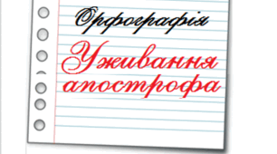 Правила вживання апострофа
