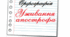 Правила вживання апострофа