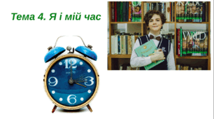 Я і мій час - Культура добросусідства - 5 клас НУШ