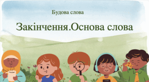 Урок№ 32. Закінчення та основа слова ( за підручником та зошитом Большакової)