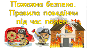 Пожежна безпека. Правила поведінки під час пожеж