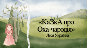 Леся Українка "Казка про Оха-чародія"
