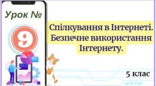 Спілкування в Інтернеті. Безпечне використання Інтернету.